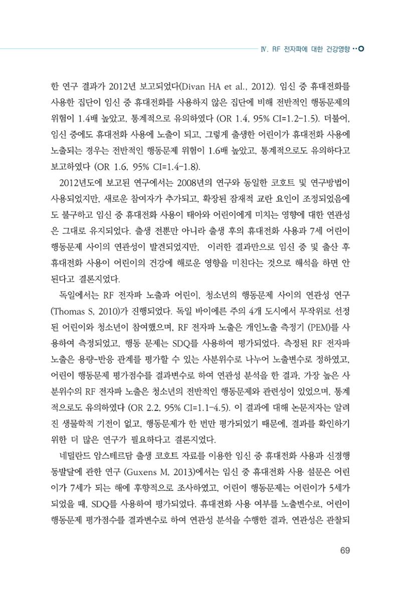 생활 속 전자파 건강영향 평가  77페이지