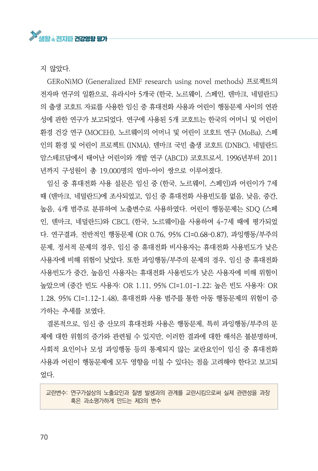 생활 속 전자파 건강영향 평가  78페이지