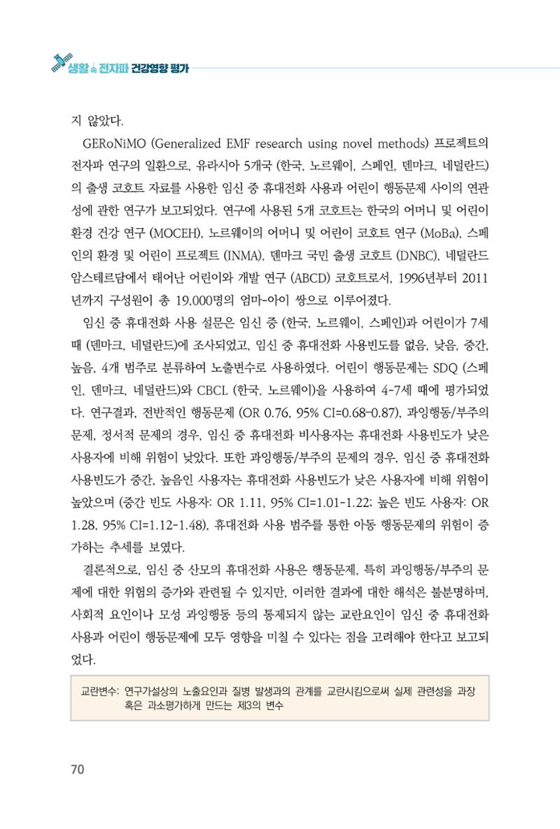 생활 속 전자파 건강영향 평가  78페이지