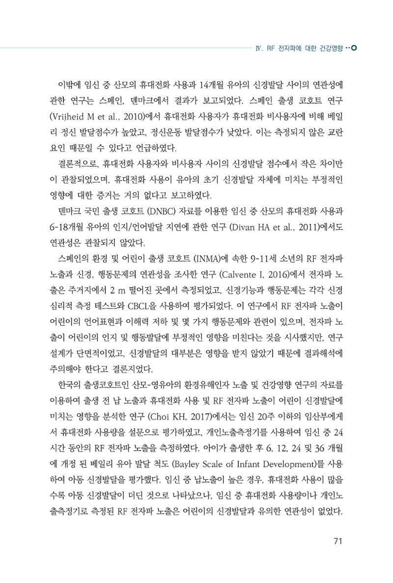 생활 속 전자파 건강영향 평가  79페이지