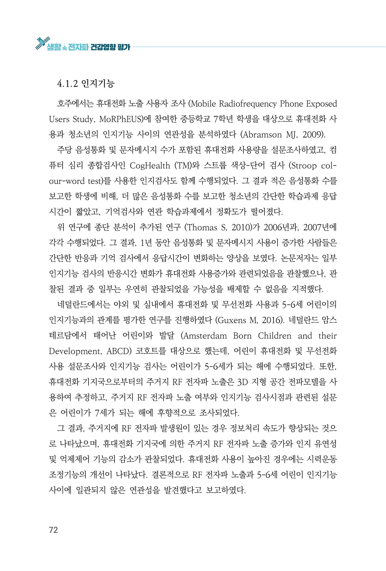생활 속 전자파 건강영향 평가  80페이지