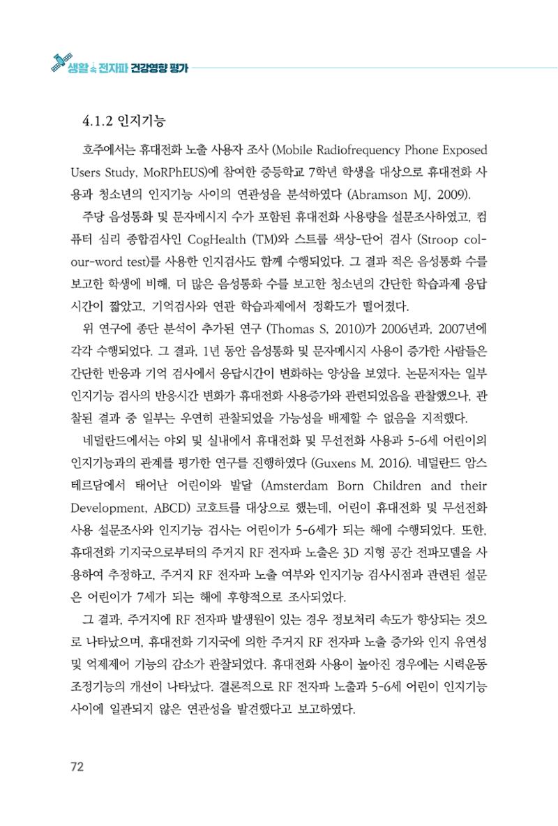 생활 속 전자파 건강영향 평가  80페이지