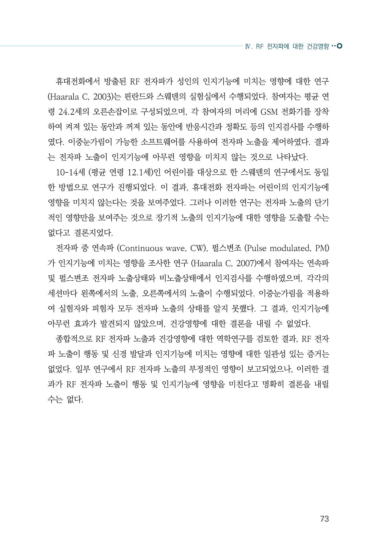 생활 속 전자파 건강영향 평가  81페이지