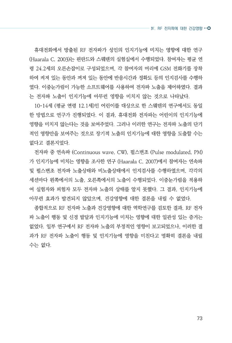 생활 속 전자파 건강영향 평가  81페이지