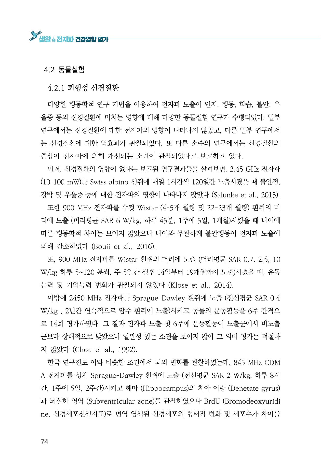 생활 속 전자파 건강영향 평가  82페이지