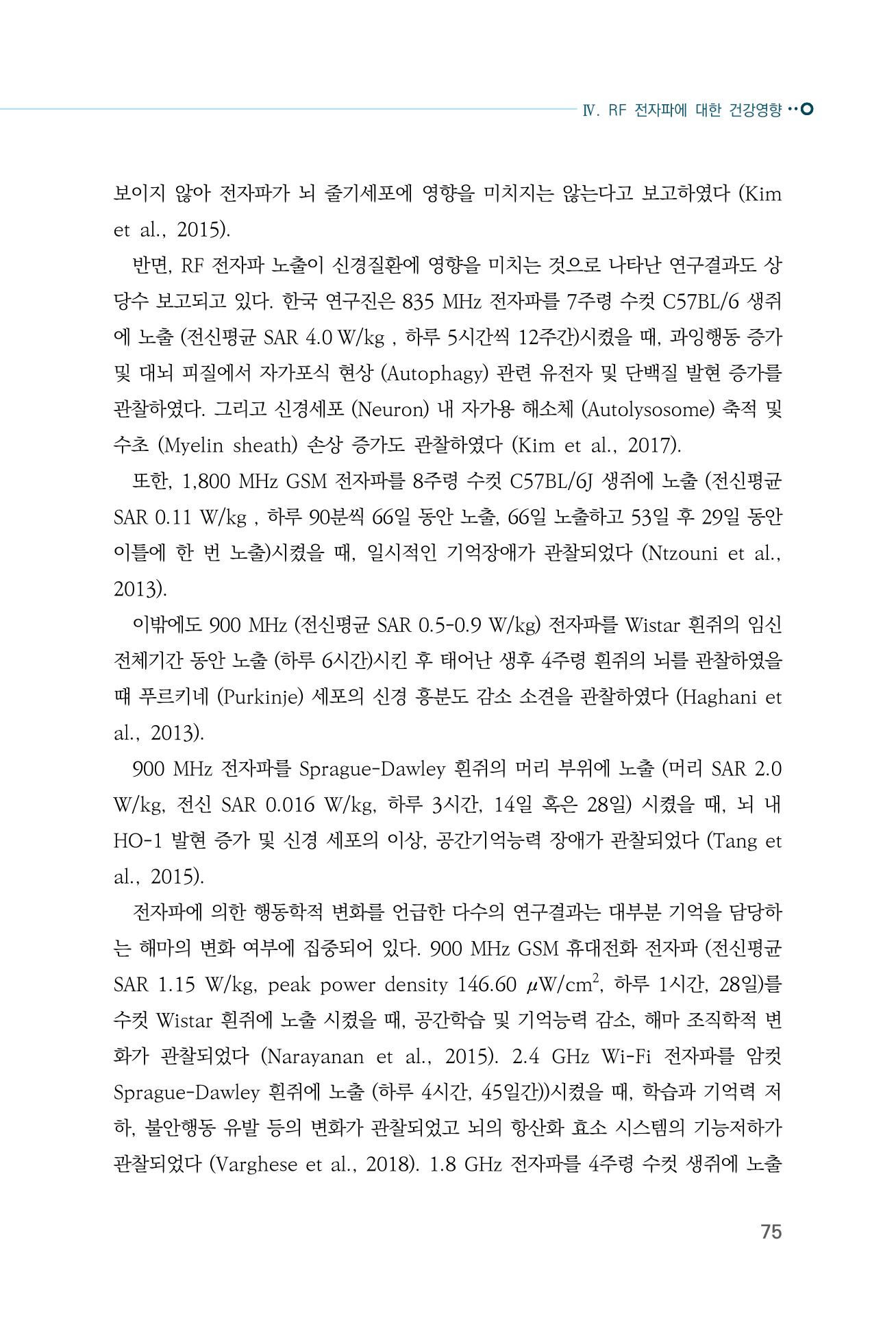 생활 속 전자파 건강영향 평가  83페이지