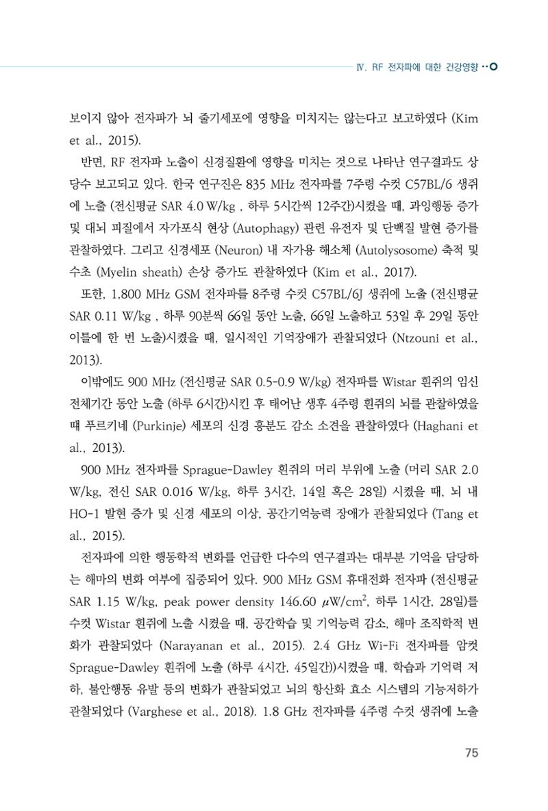 생활 속 전자파 건강영향 평가  83페이지