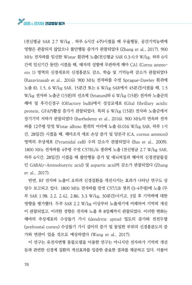 생활 속 전자파 건강영향 평가  84페이지