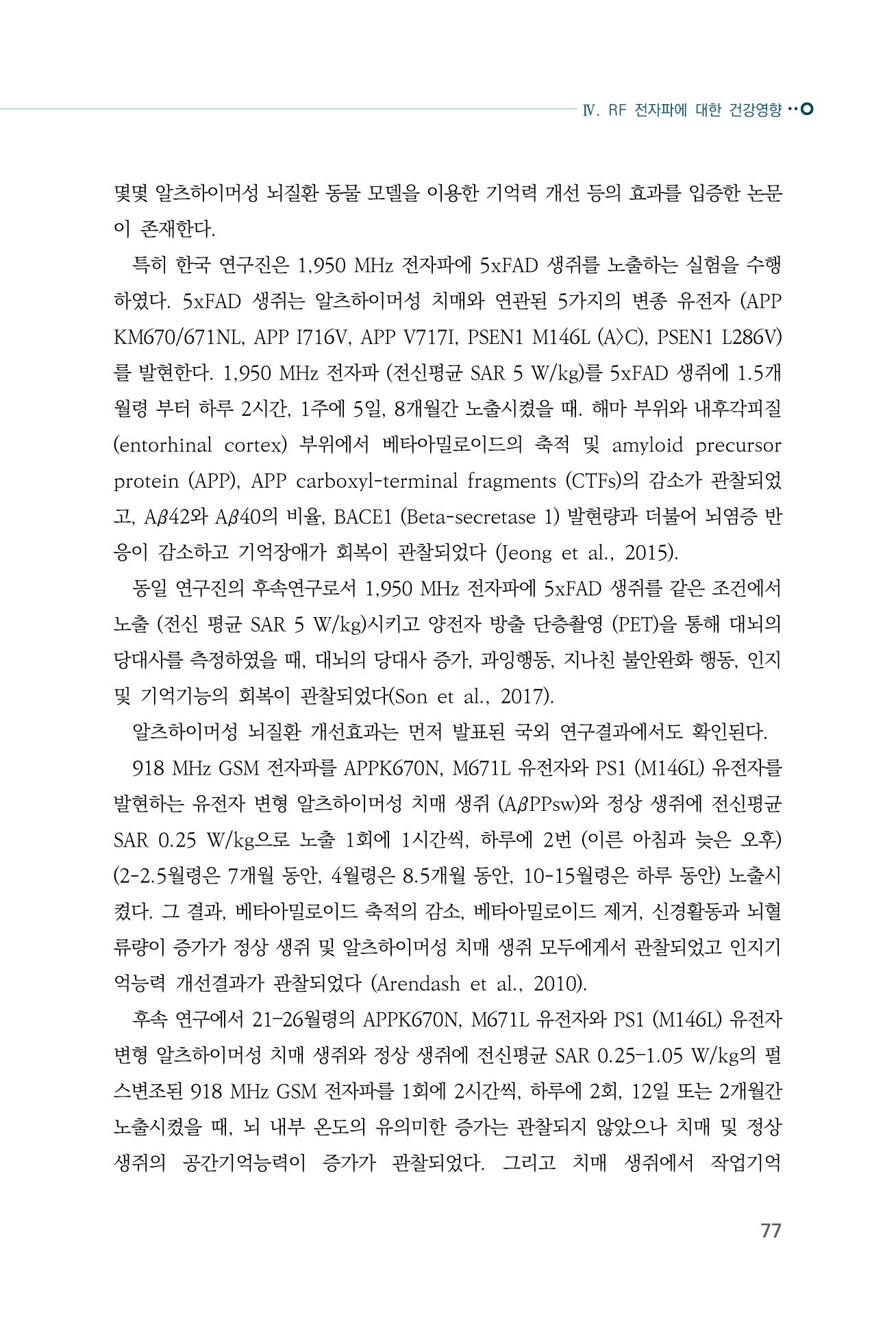 생활 속 전자파 건강영향 평가  85페이지