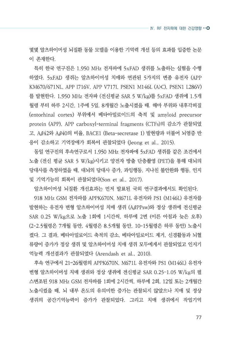 생활 속 전자파 건강영향 평가  85페이지