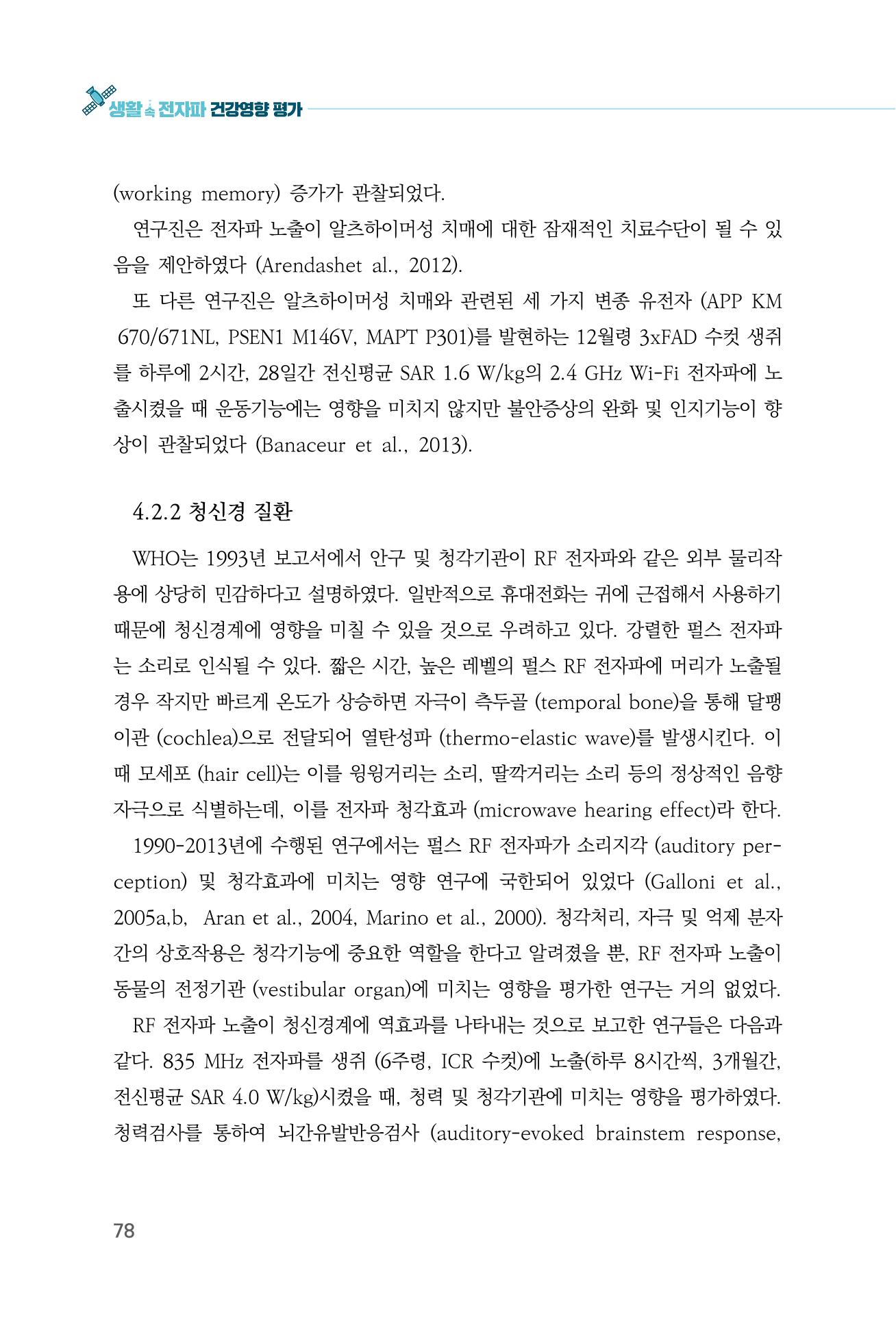 생활 속 전자파 건강영향 평가  86페이지
