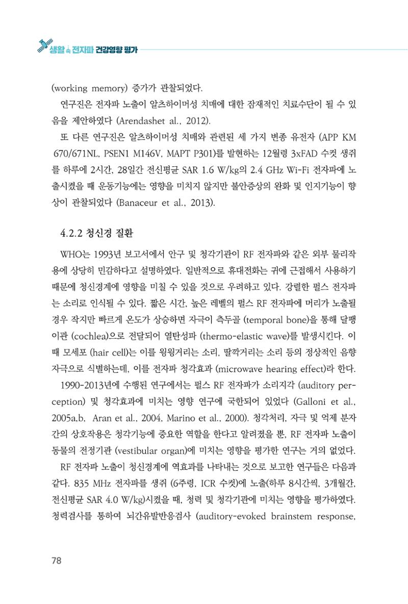 생활 속 전자파 건강영향 평가  86페이지