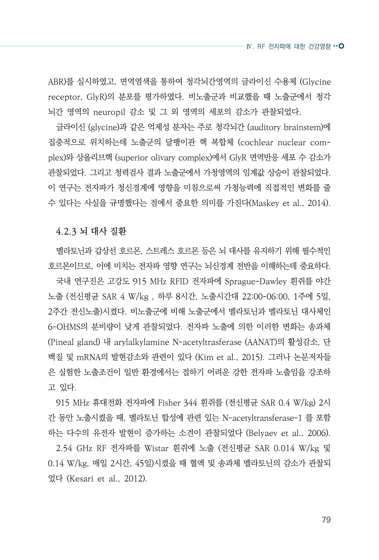 생활 속 전자파 건강영향 평가  87페이지