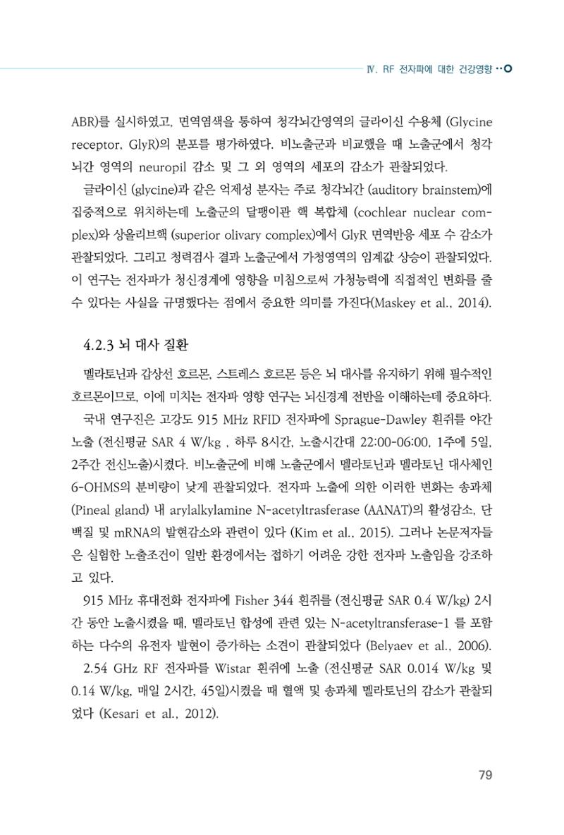 생활 속 전자파 건강영향 평가  87페이지