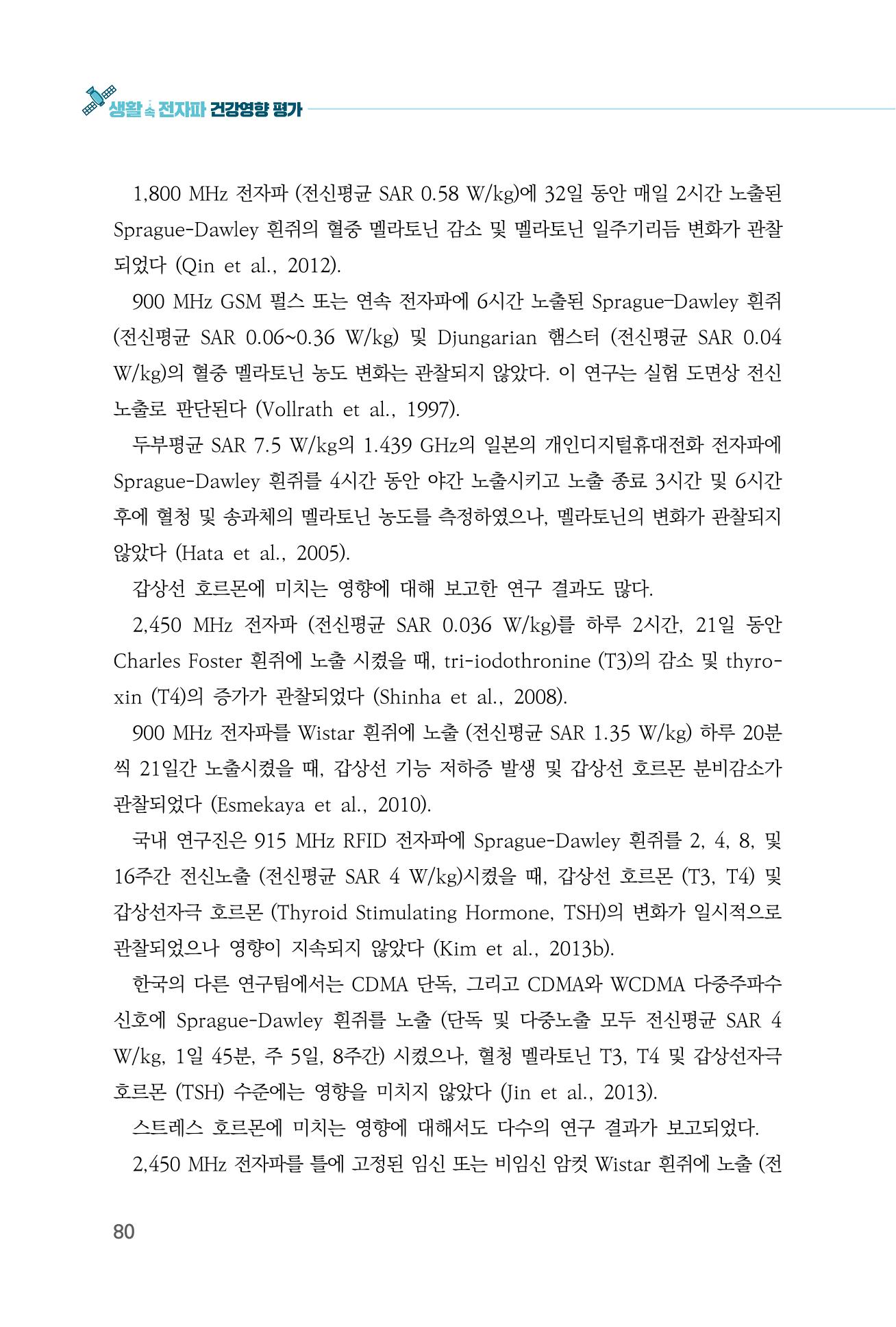 생활 속 전자파 건강영향 평가  88페이지