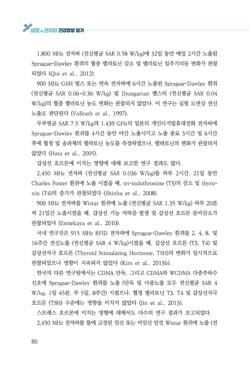 생활 속 전자파 건강영향 평가  88페이지