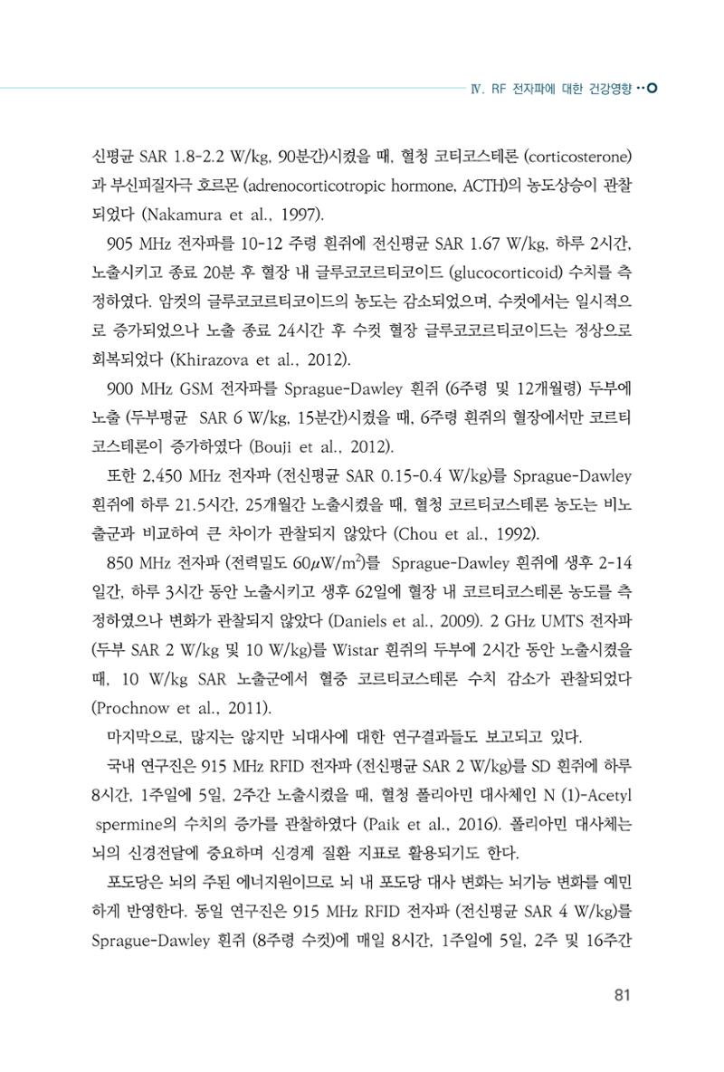 생활 속 전자파 건강영향 평가  89페이지