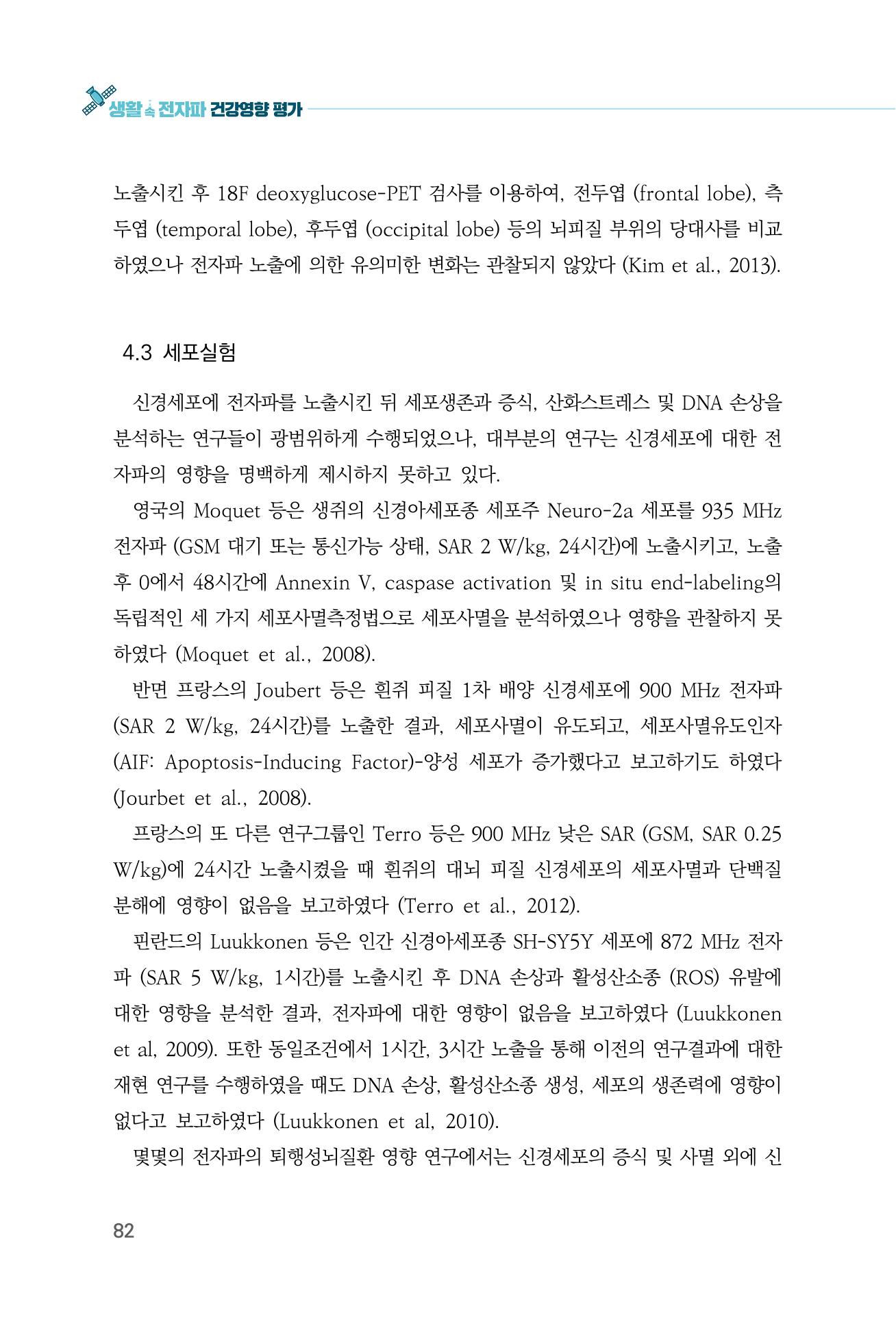 생활 속 전자파 건강영향 평가  90페이지