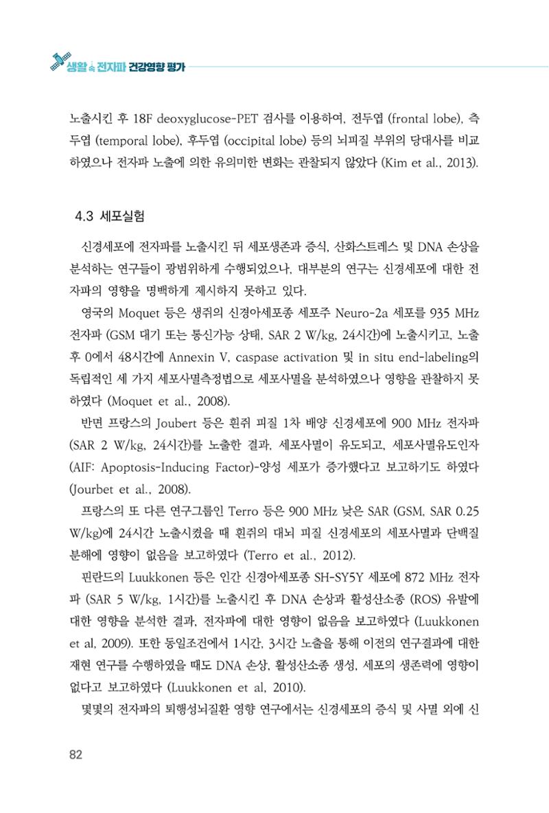 생활 속 전자파 건강영향 평가  90페이지