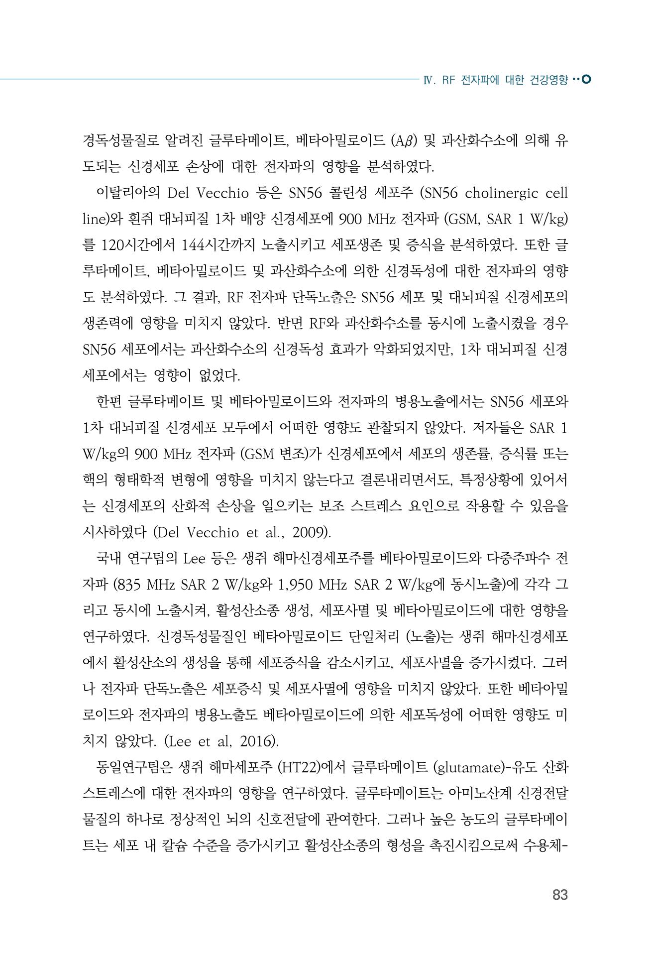 생활 속 전자파 건강영향 평가  91페이지
