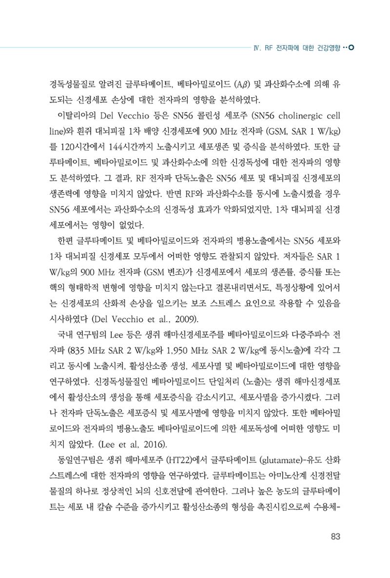 생활 속 전자파 건강영향 평가  91페이지