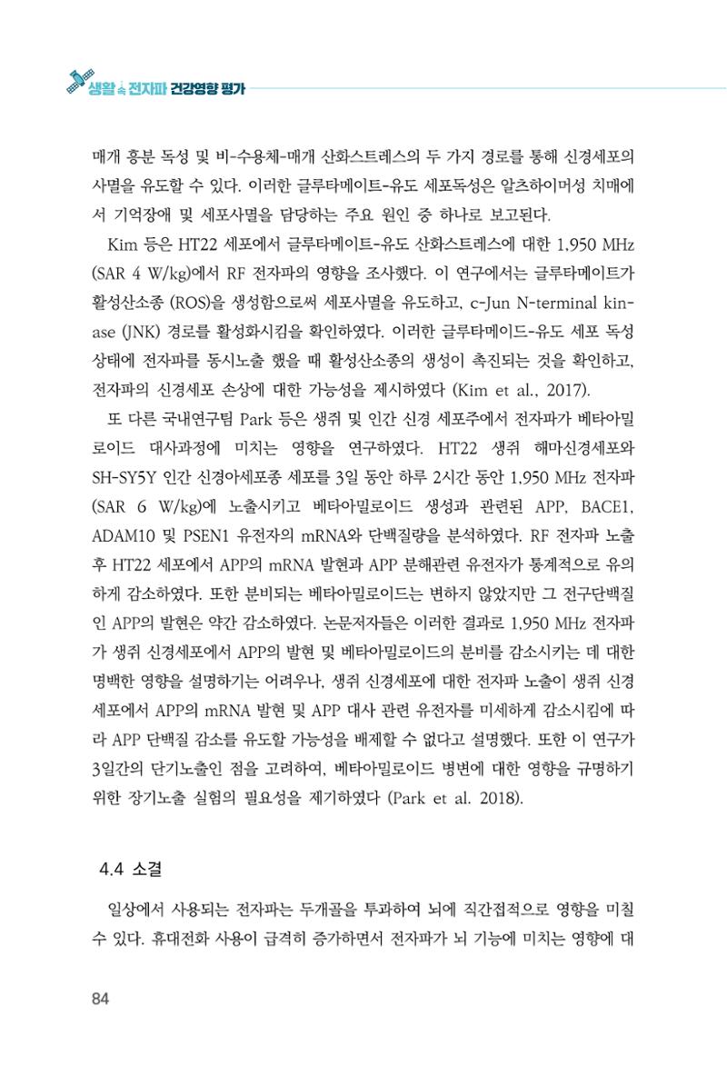 생활 속 전자파 건강영향 평가  92페이지
