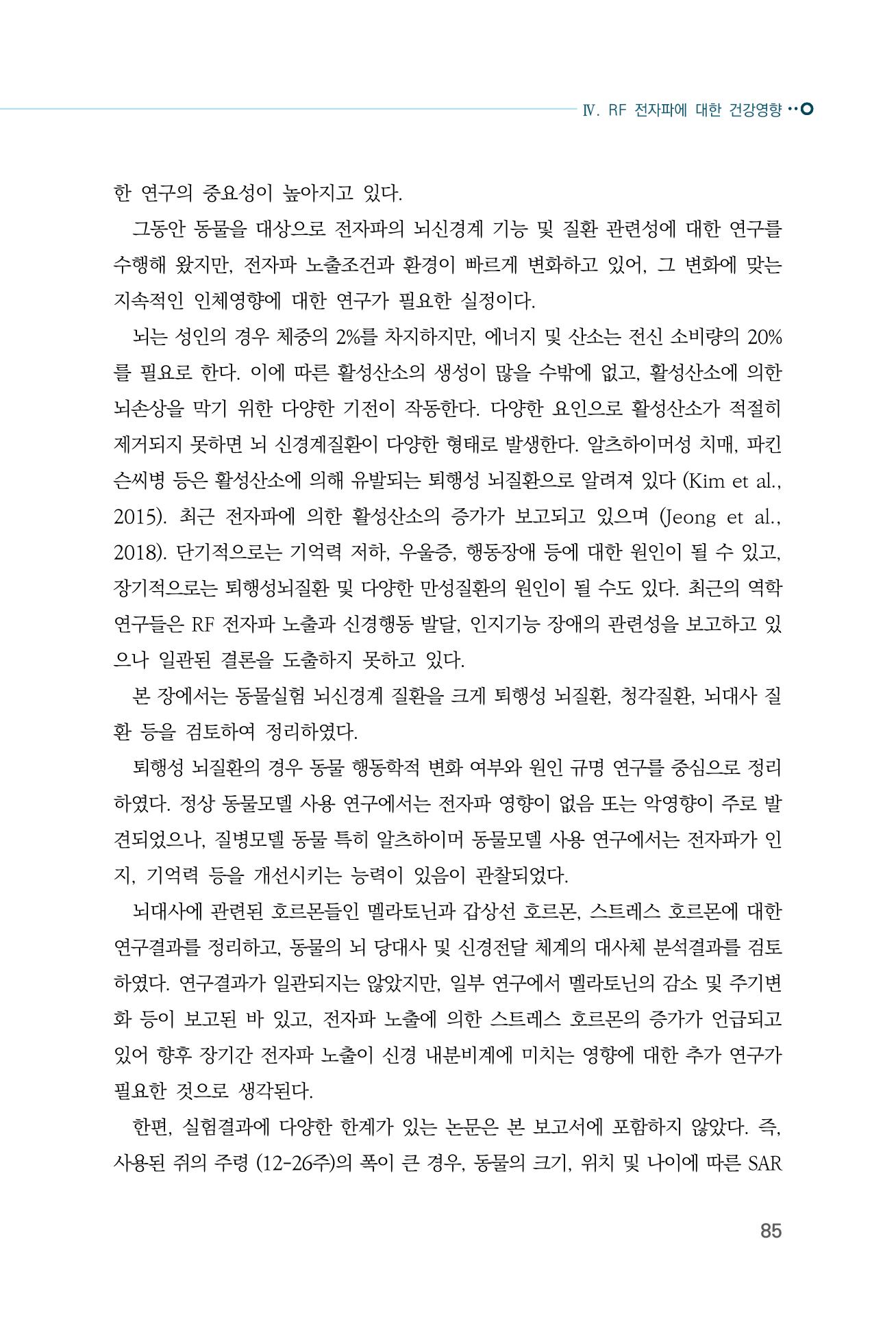 생활 속 전자파 건강영향 평가  93페이지