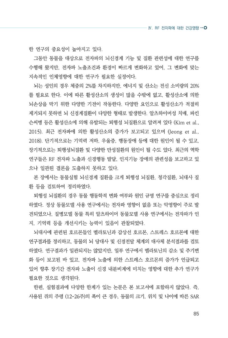 생활 속 전자파 건강영향 평가  93페이지