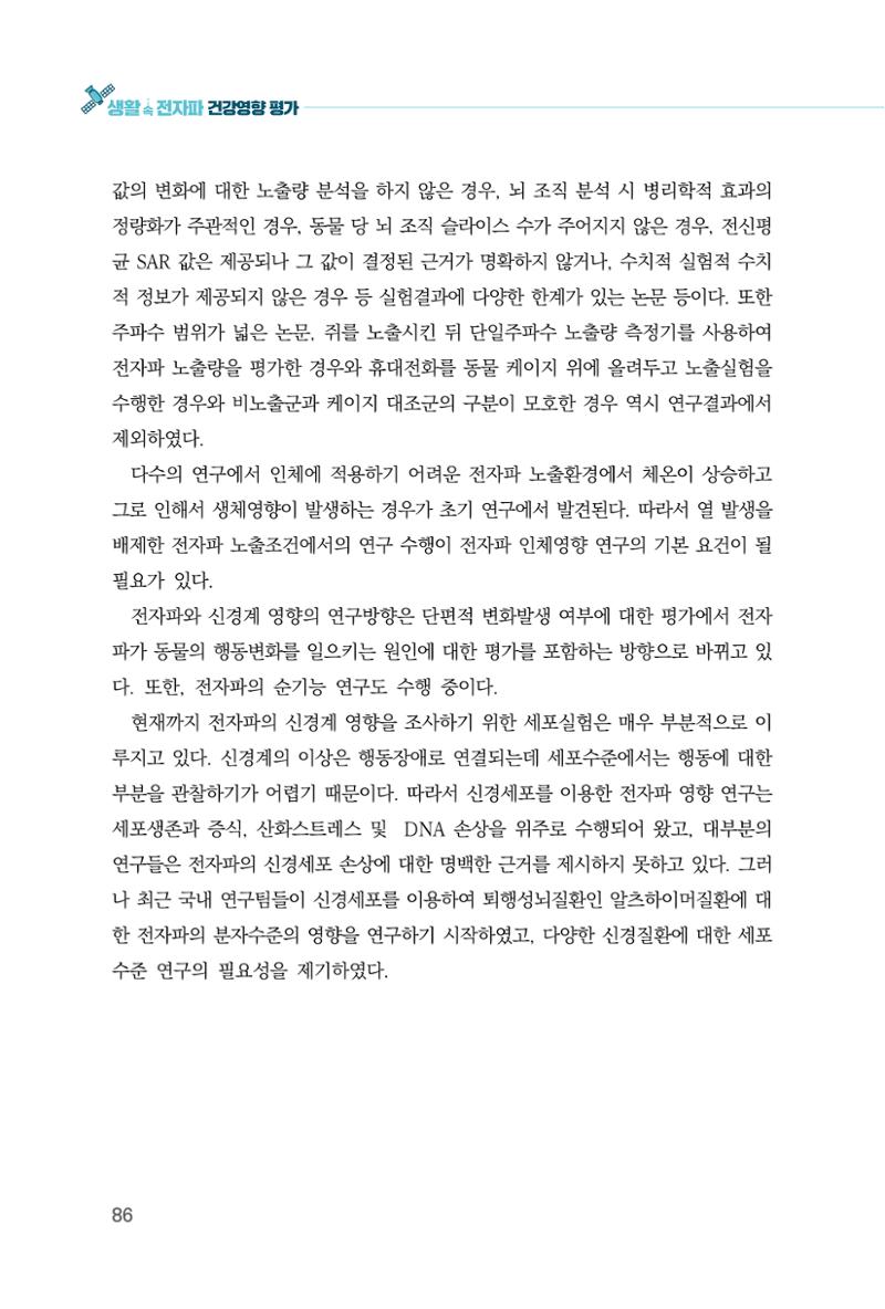 생활 속 전자파 건강영향 평가  94페이지