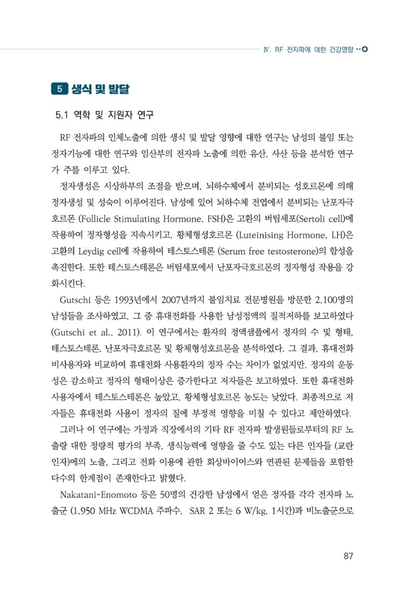 생활 속 전자파 건강영향 평가  95페이지
