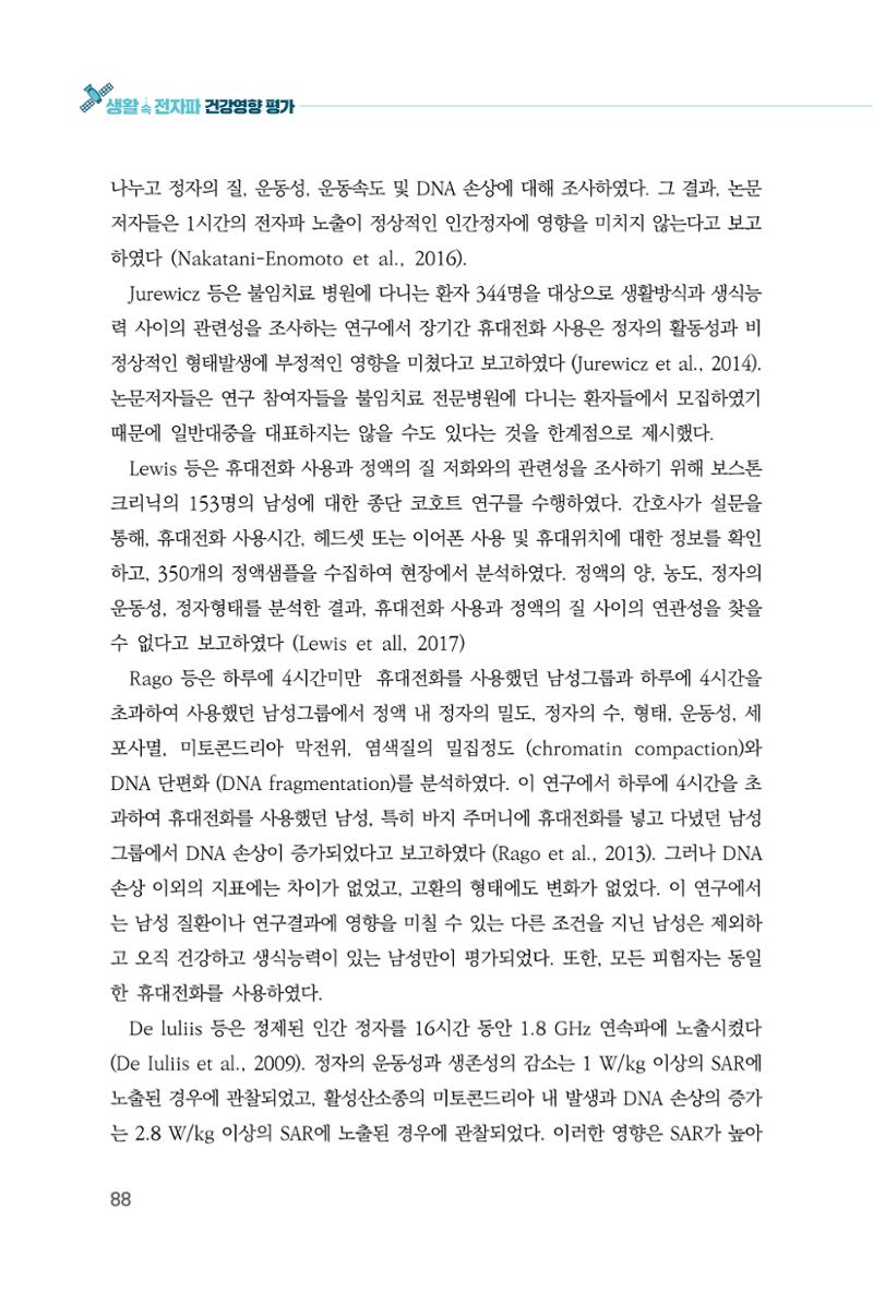 생활 속 전자파 건강영향 평가  96페이지