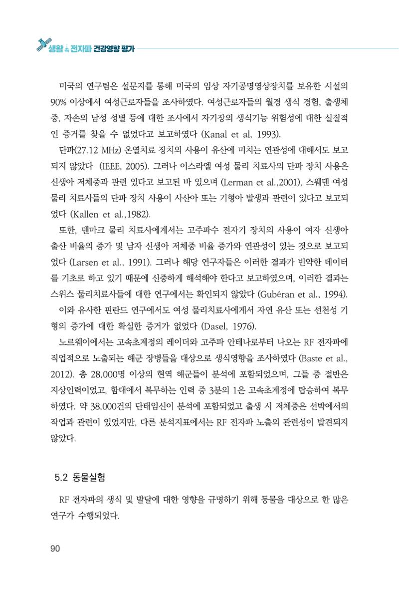 생활 속 전자파 건강영향 평가  98페이지