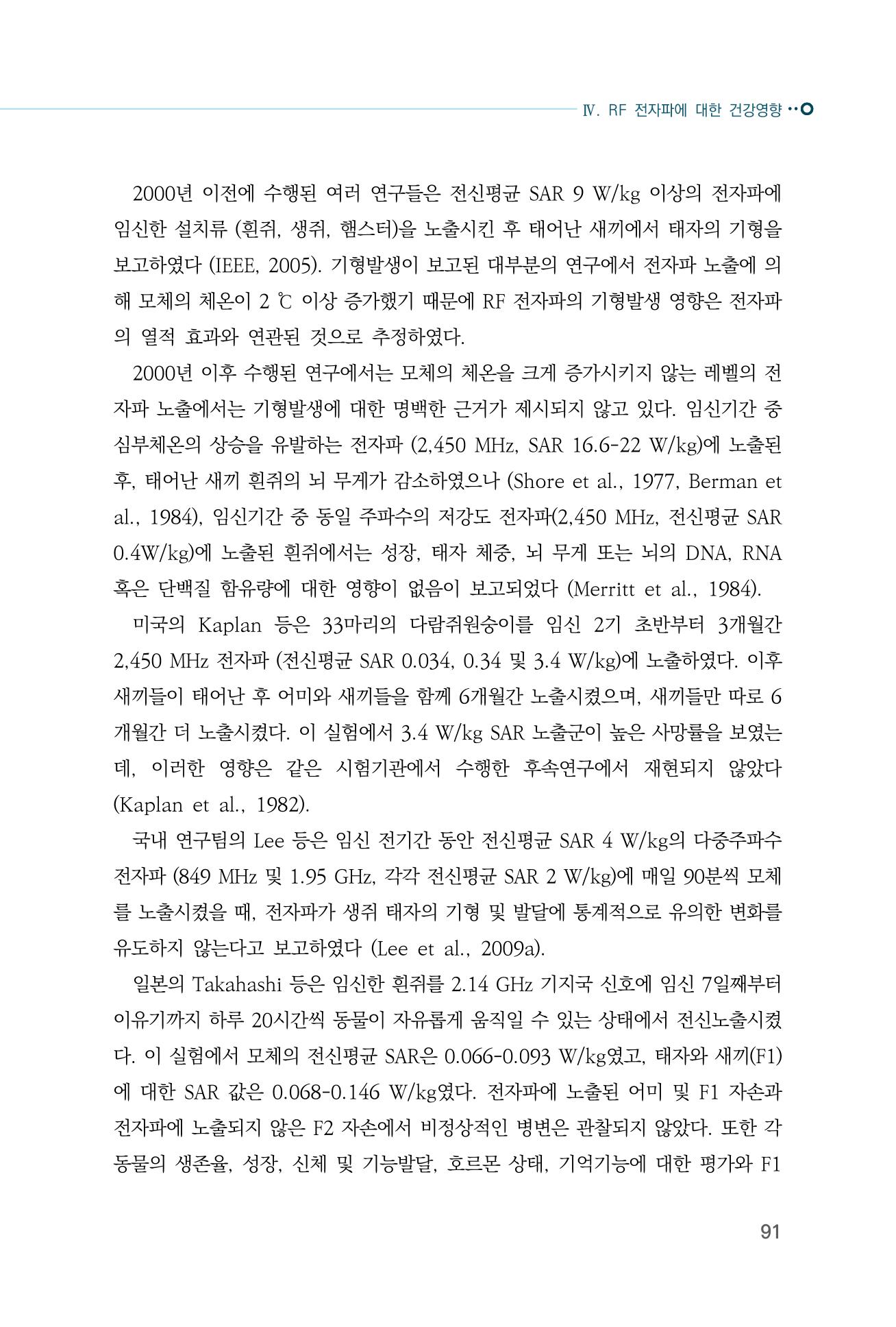 생활 속 전자파 건강영향 평가  99페이지