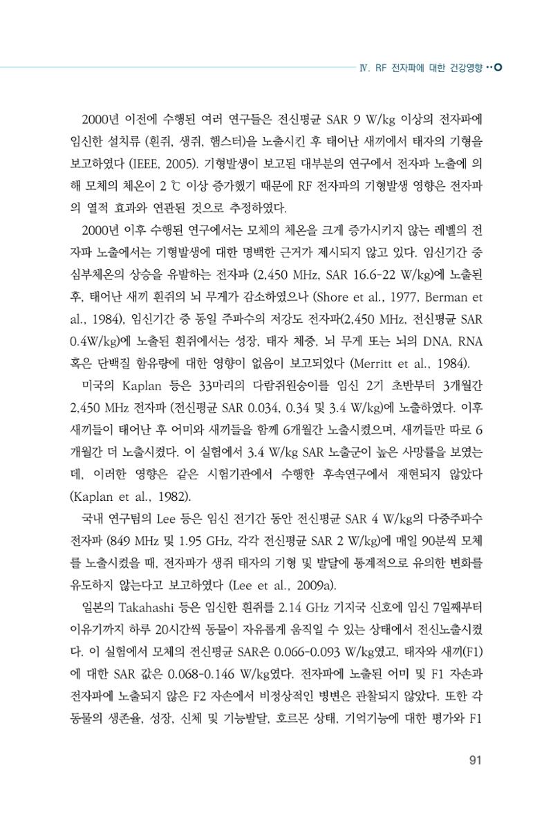 생활 속 전자파 건강영향 평가  99페이지