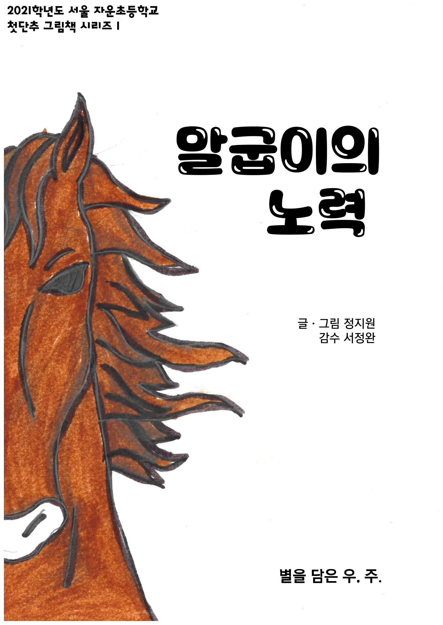 말굽이의 노력 1페이지