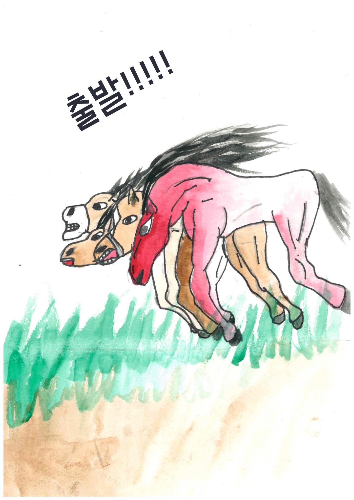 말굽이의 노력 15페이지