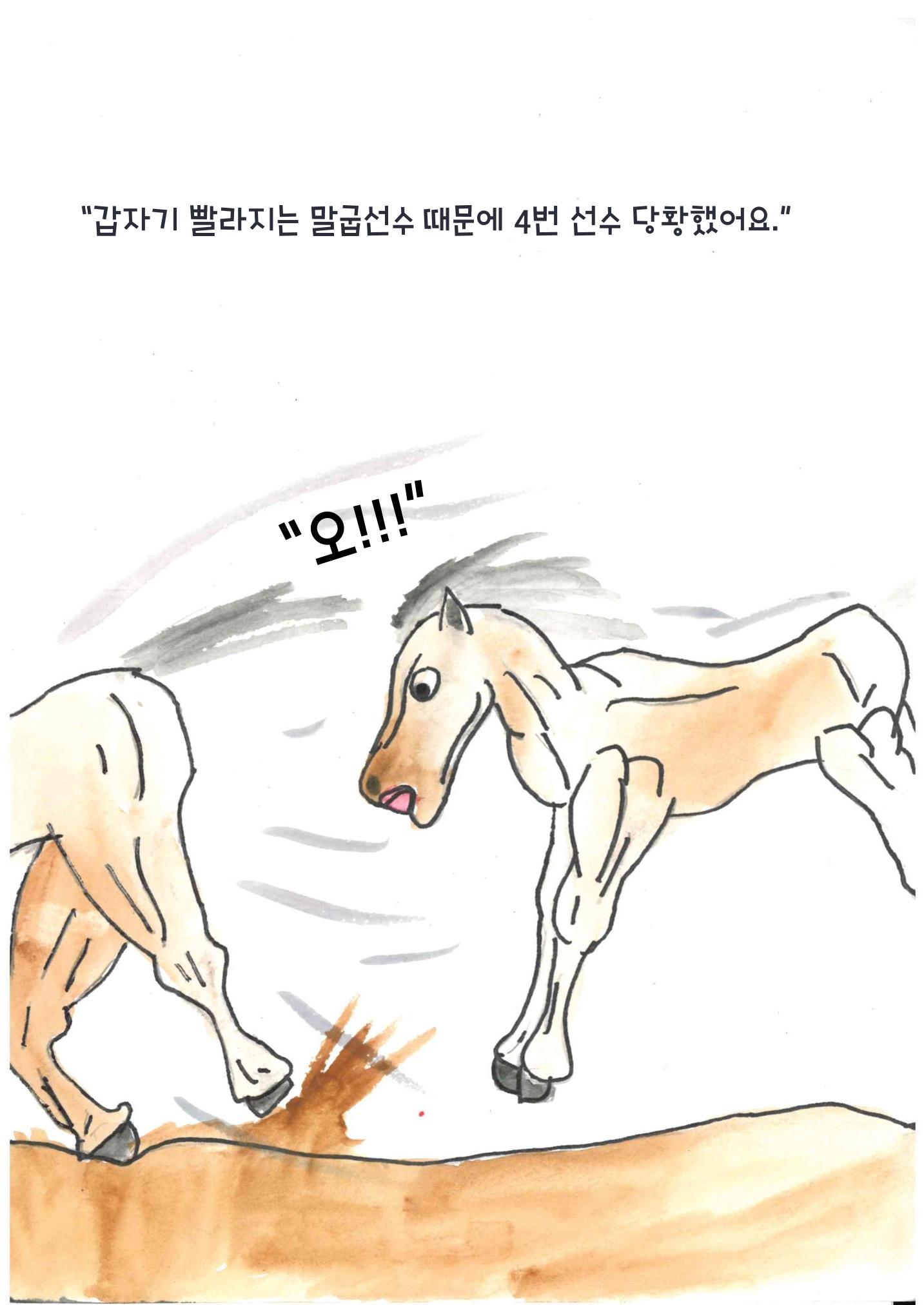 말굽이의 노력 18페이지