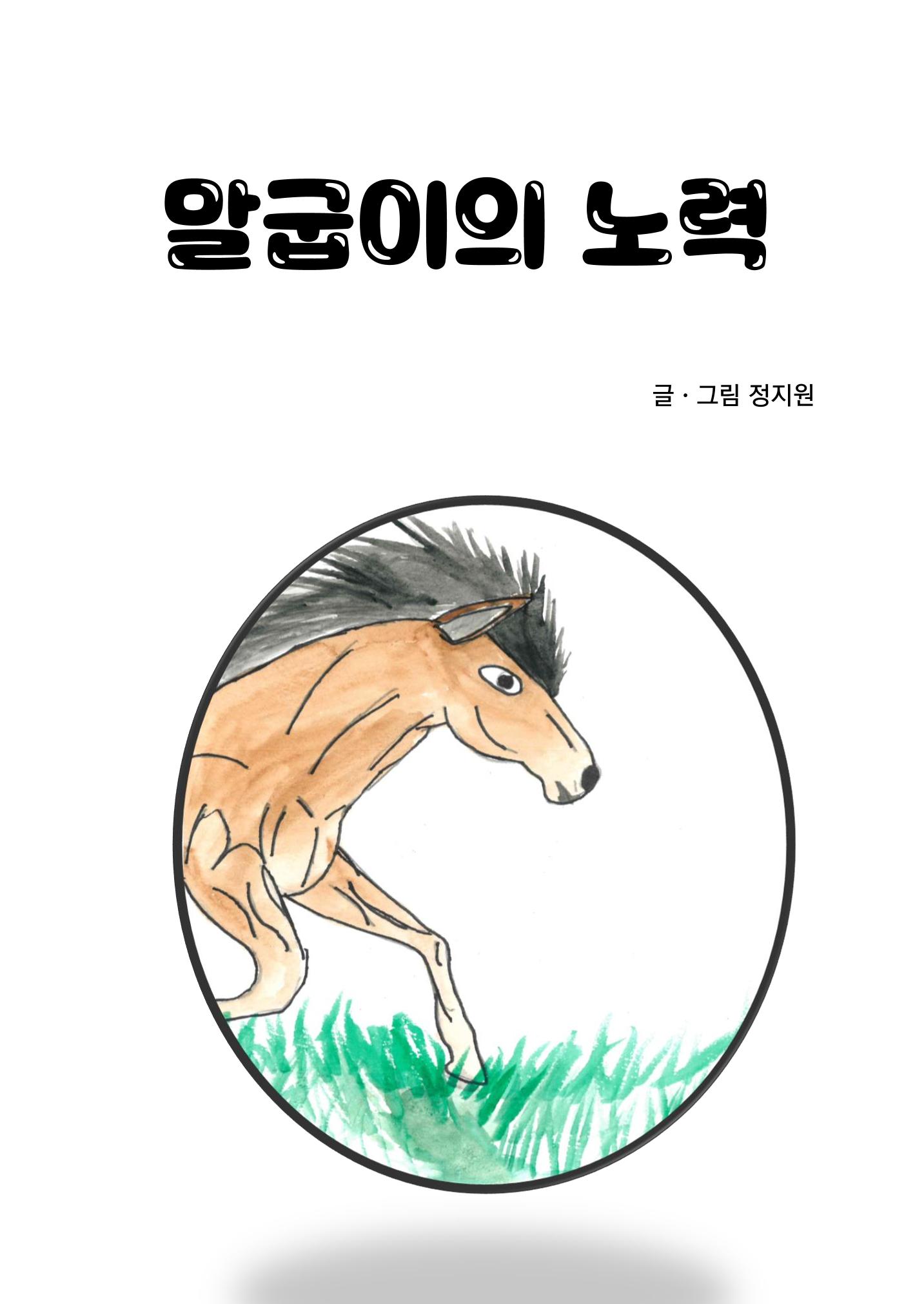 말굽이의 노력 3페이지