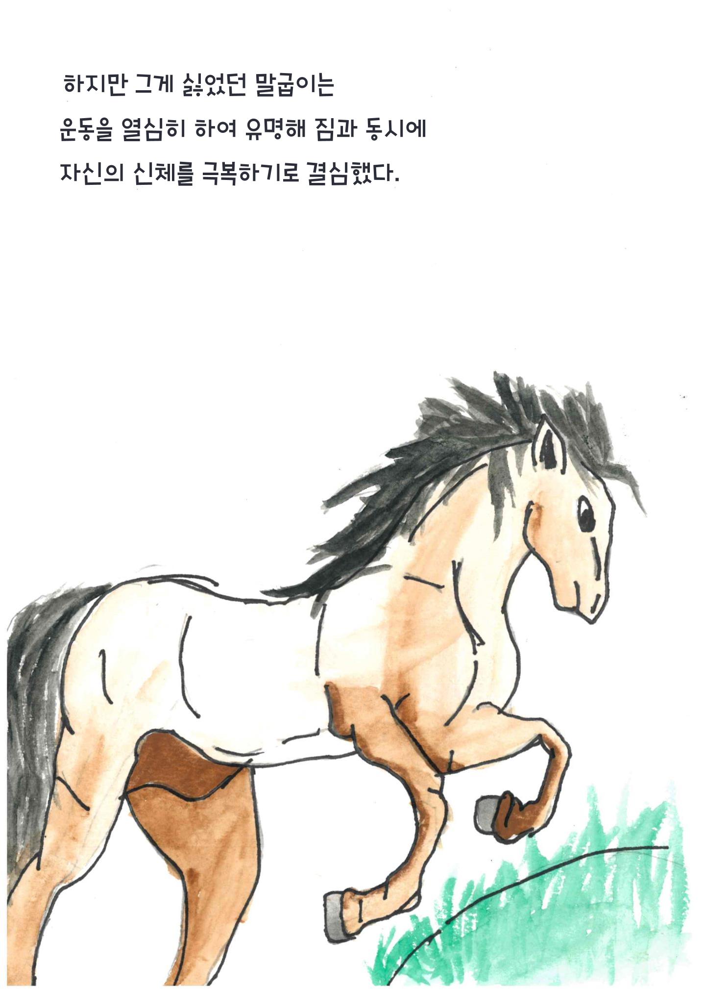말굽이의 노력 5페이지