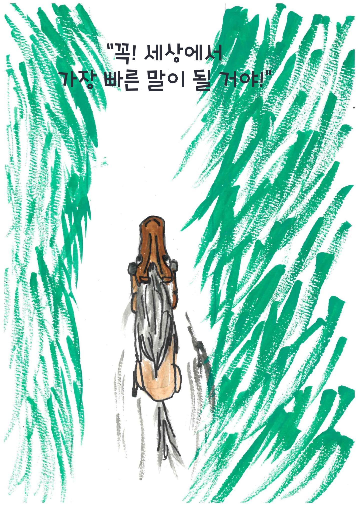 말굽이의 노력 9페이지