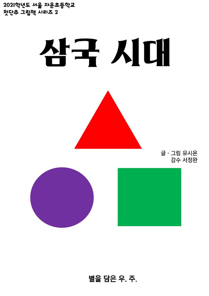 삼국시대 1페이지