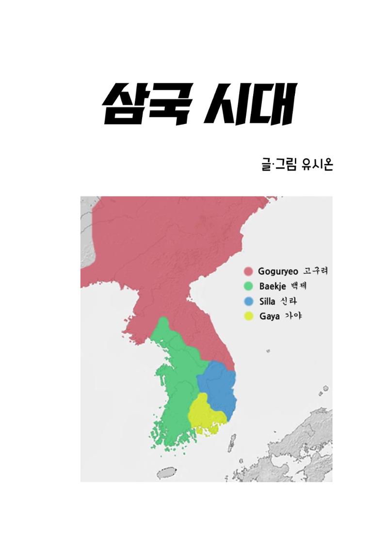 삼국시대 3페이지