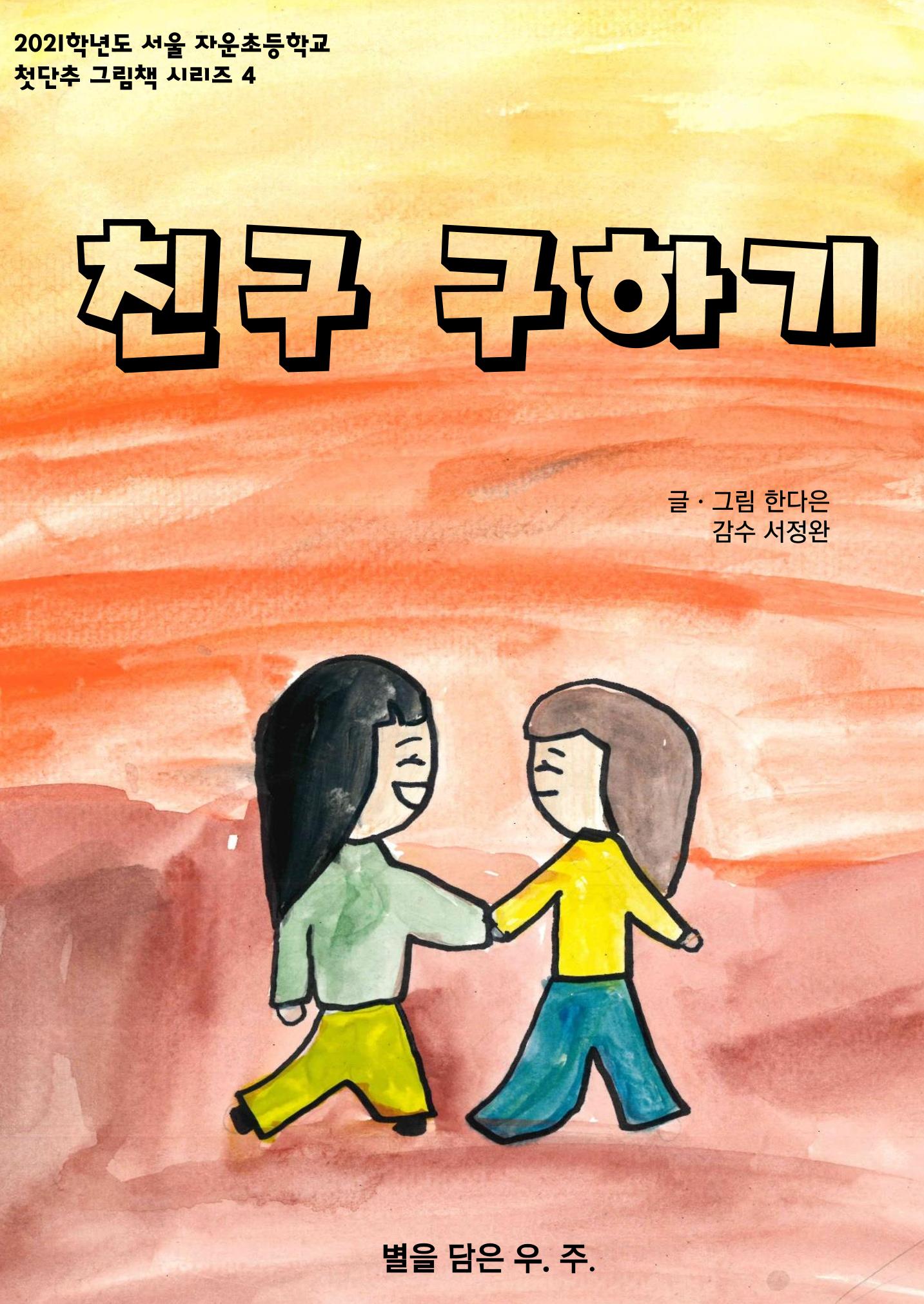 내 친구를 구해줘 1페이지
