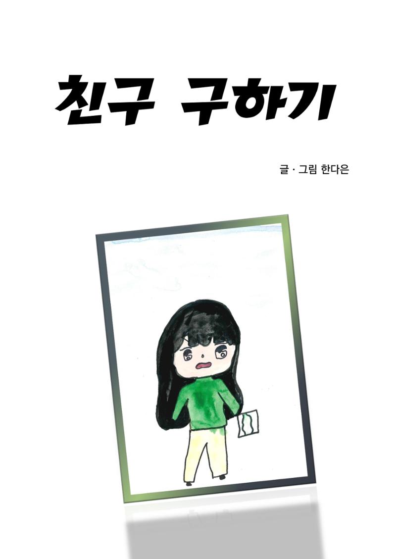 내 친구를 구해줘 3페이지