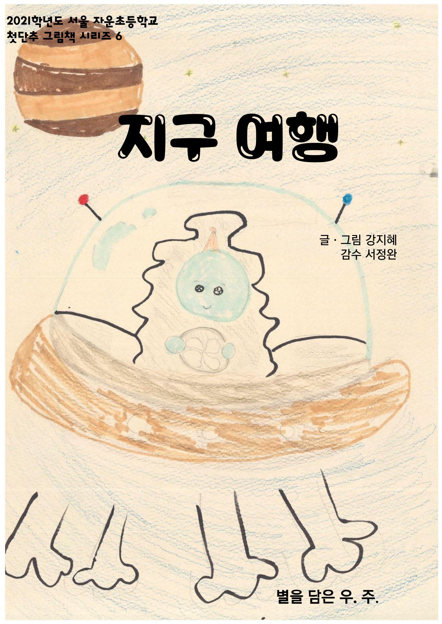 지구 여행 1페이지