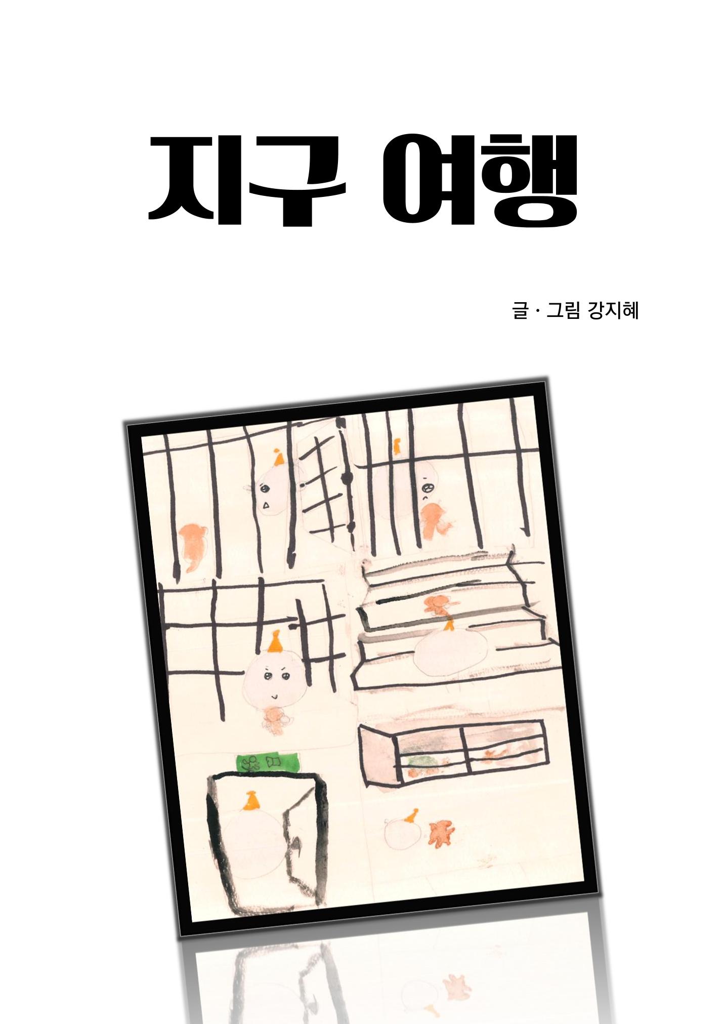 지구 여행 3페이지