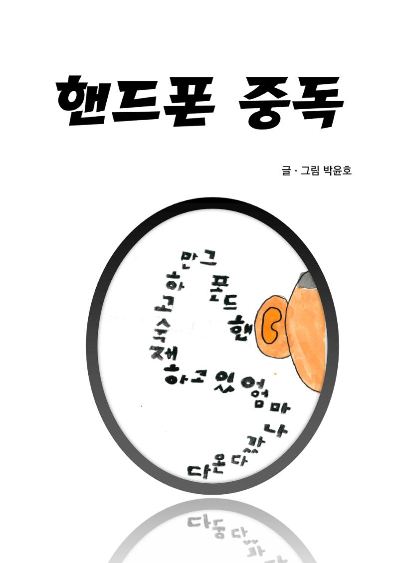 핸드폰 중독 3페이지