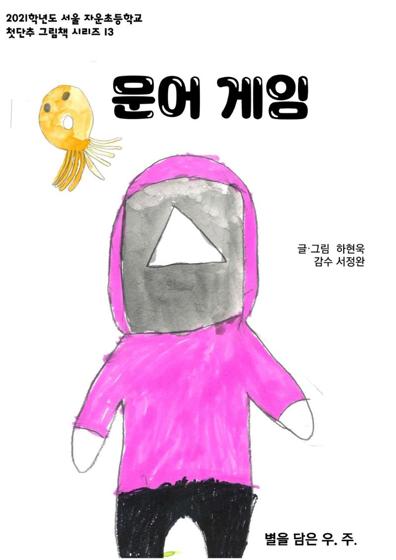 문어 게임 1페이지