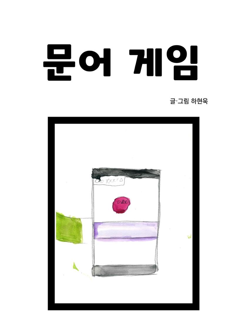 문어 게임 3페이지