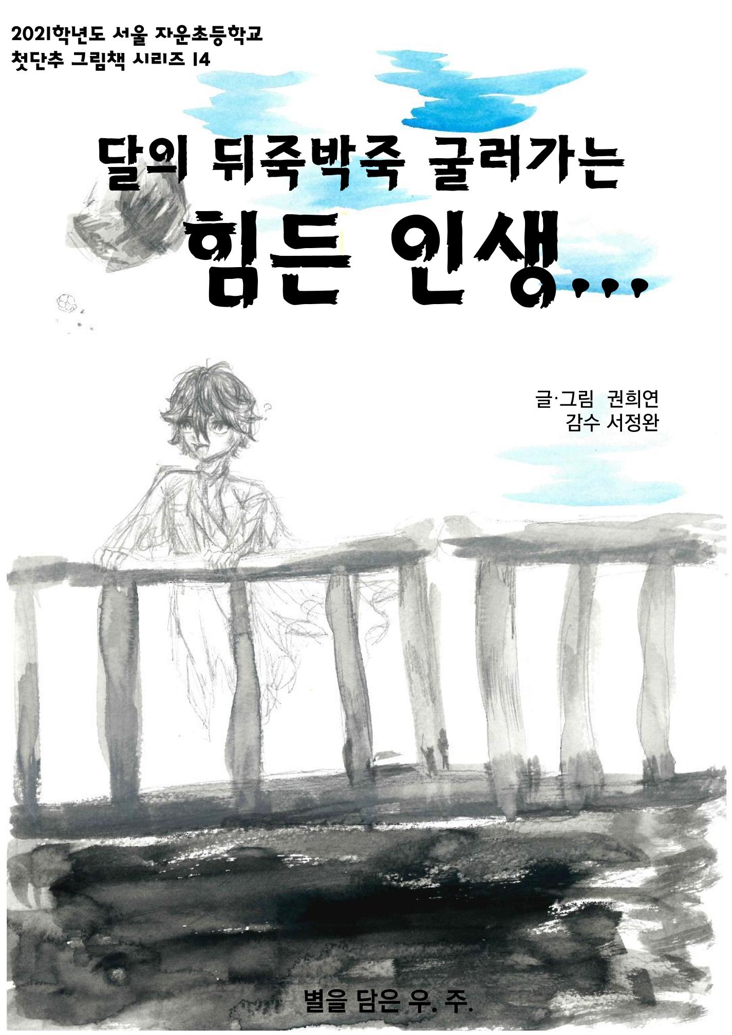 달의 뒤죽박죽 굴러가는 힘든 인생 1페이지